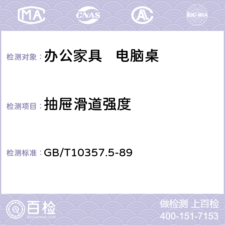 抽屉滑道强度 家具力学性能试验 柜类强度和耐久性 GB/T10357.5-89 7.5.2