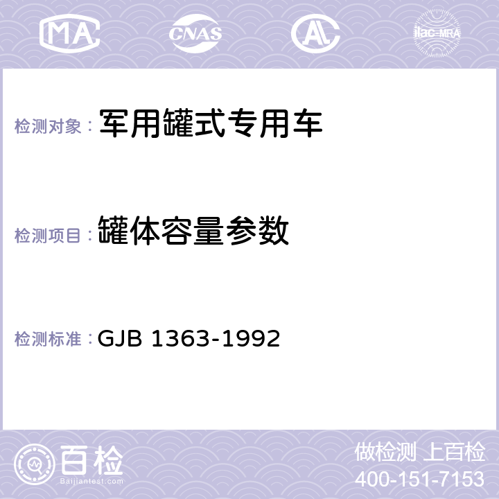 罐体容量参数 军用罐式专用车通用规范 GJB 1363-1992