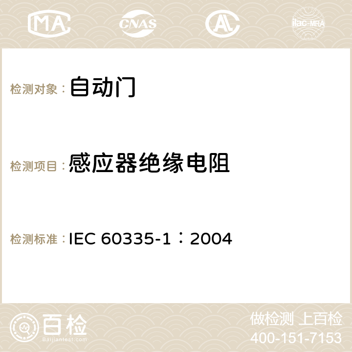 感应器绝缘电阻 家用和类似用途电器的安全 第一部分 通用要求 IEC 60335-1：2004 16