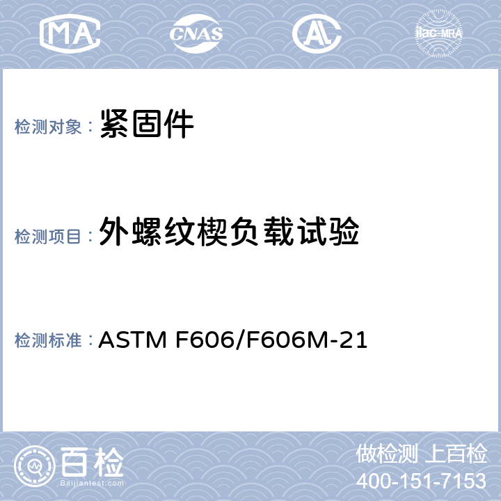 外螺纹楔负载试验 测定外螺纹及内螺纹紧固件、垫圈、直接张力指示器及铆钉机械性能的试验方法  ASTM F606/F606M-21 3.5