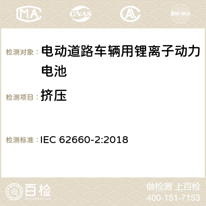 挤压 电动道路车辆用锂离子动力电池 第2部分可靠性和滥用试验 IEC 62660-2:2018 6.2.3