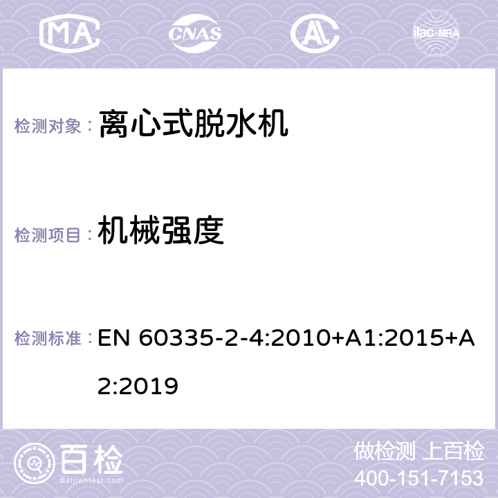 机械强度 家用和类似用途电器的安全 离心式脱水机的特殊要求 EN 60335-2-4:2010+A1:2015+A2:2019 21