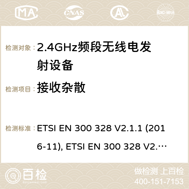 接收杂散 电磁兼容和无线频谱内容；宽带传输系统；工作在2.4GHz并使用扩频调制技术的数据传输设备；涉及RED导则第3.2章的必要要求 ETSI EN 300 328 V2.1.1 (2016-11), ETSI EN 300 328 V2.2.1 (2019-04) 5.4.10