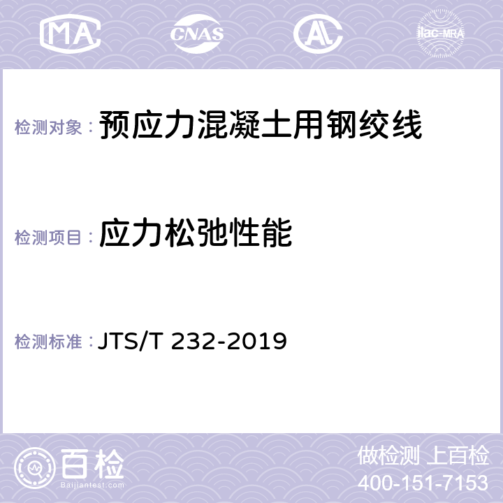 应力松弛性能 《水运工程材料试验规程》 JTS/T 232-2019 4.2