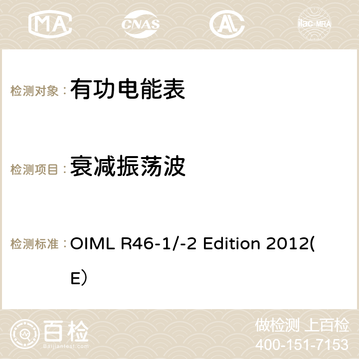 衰减振荡波 有功电能表 第一部分：计量和技术要求 第二部分：计量控制和性能试验 OIML R46-1/-2 Edition 2012(E） 6.4.8