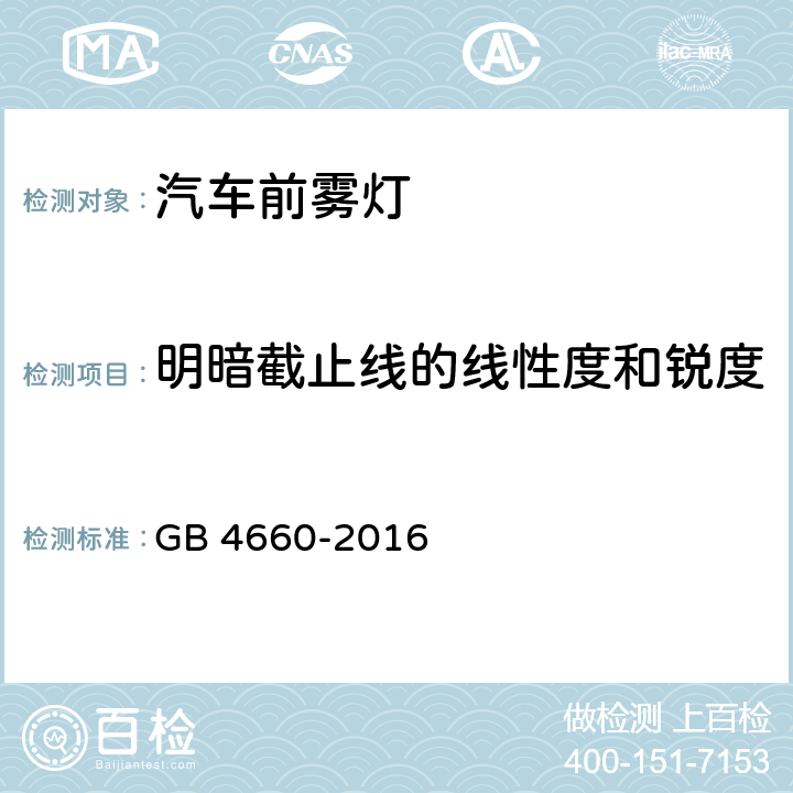 明暗截止线的线性度和锐度 前雾灯配光性能 GB 4660-2016 5.6，6,附录D