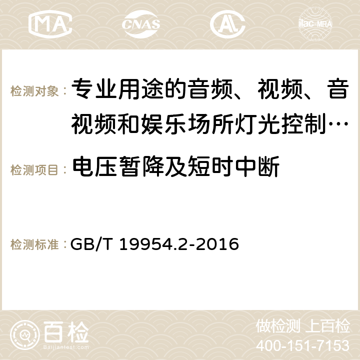 电压暂降及短时中断 电磁兼容 专业用途的音频、视频、音视频和娱乐场所灯光控制设备的产品类标准 第2部分:抗扰度 GB/T 19954.2-2016 6