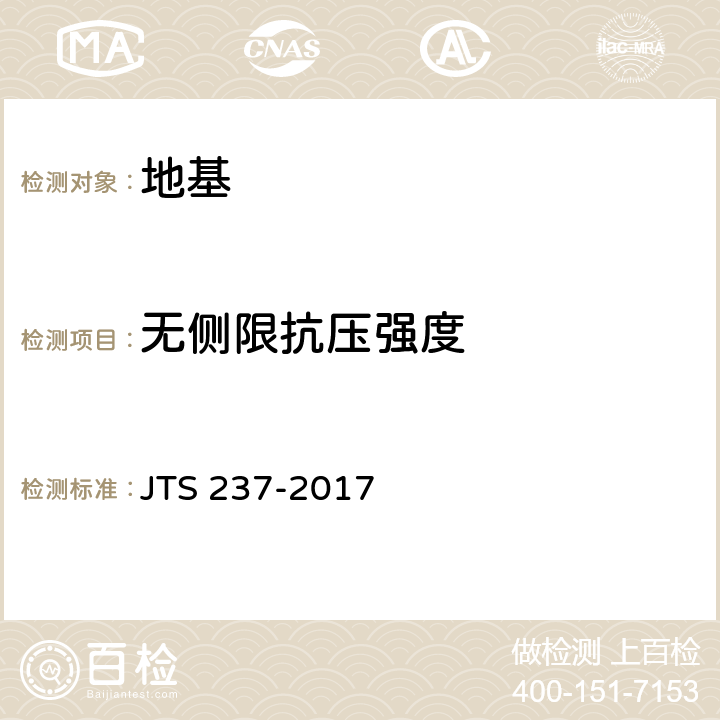 无侧限抗压强度 水运工程地基基础试验检测技术规程（附条文说明） JTS 237-2017 4.29