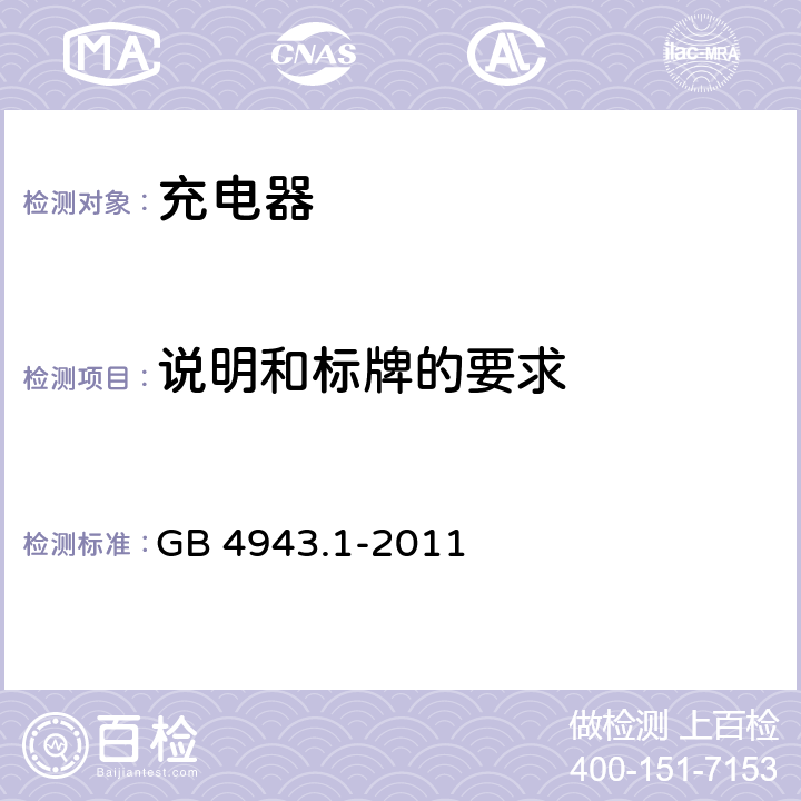 说明和标牌的要求 GB 4943.1-2011 信息技术设备 安全 第1部分:通用要求