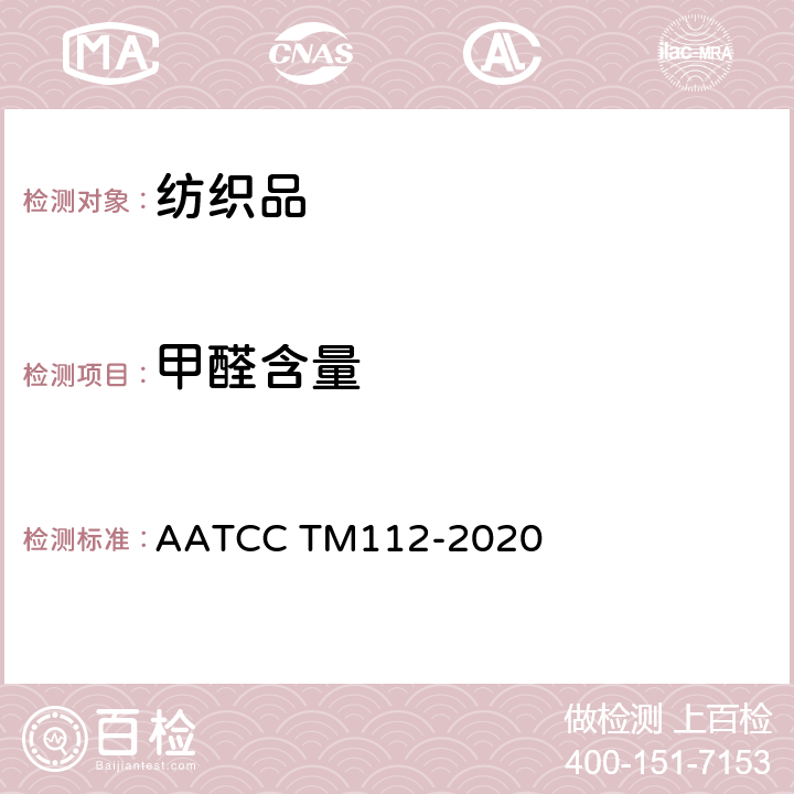 甲醛含量 密闭容器法测定织物中甲醛的释放 AATCC TM112-2020