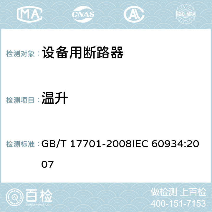 温升 设备用断路器 GB/T 17701-2008IEC 60934:2007