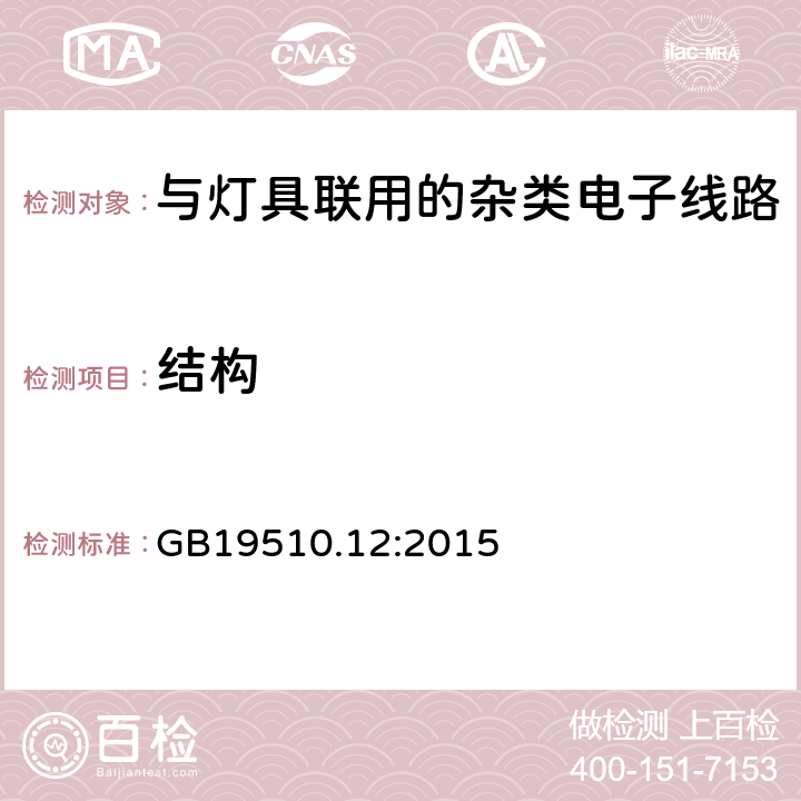 结构 灯控制装置.第2-11部分:与灯具联用的杂类电子线路的特殊要求 GB19510.12:2015 条款15