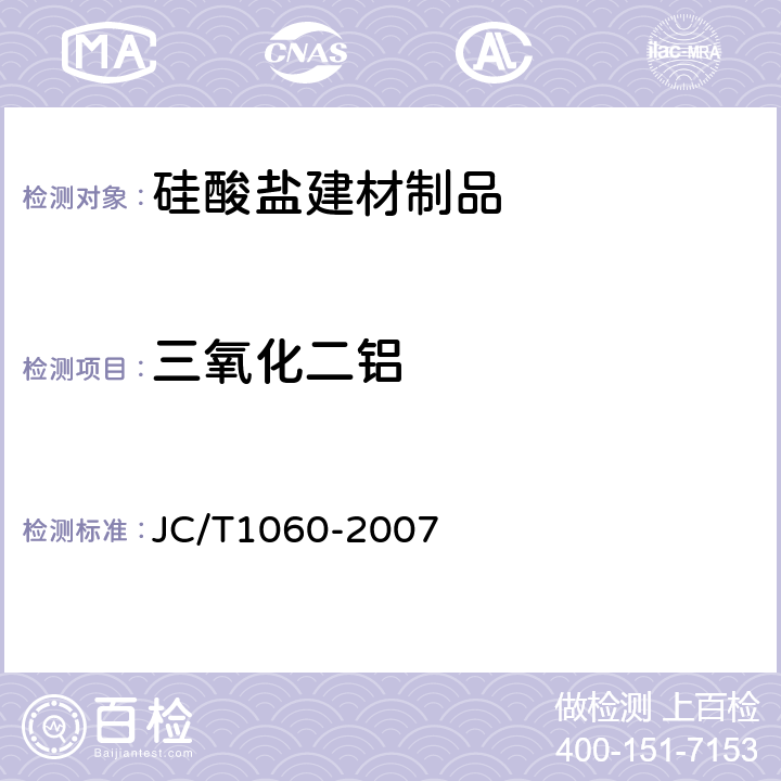 三氧化二铝 JC/T 1060-2007 硅酸盐建材制品中废渣掺量测定方法