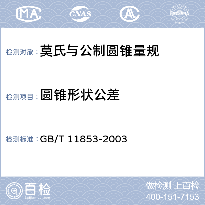 圆锥形状公差 莫氏与公制圆锥量规 GB/T 11853-2003 3.4
