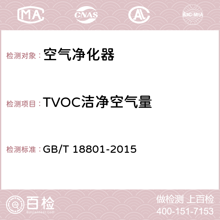 TVOC洁净空气量 空气净化器 GB/T 18801-2015 6.6