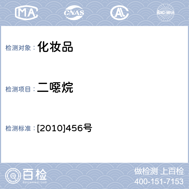 二噁烷 化妆品中二噁烷的检测方法国食药监许 [2010]456号