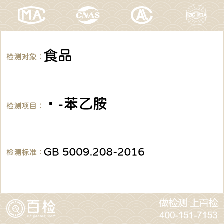 ß-苯乙胺 食品安全国家标准 食品中生物胺的测定 GB 5009.208-2016