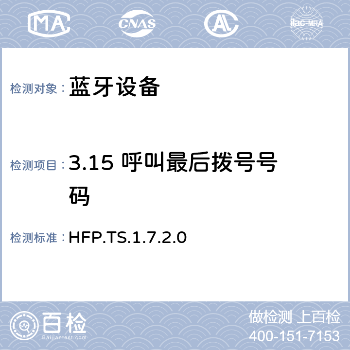 3.15 呼叫最后拨号号码 HFP.TS.1.7.2.0 蓝牙免提配置文件（HFP）测试规范  3.15
