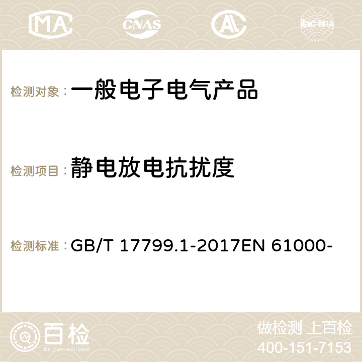 静电放电抗扰度 电磁兼容 通用标准 居住、商业和轻工业环境的抗扰度试验 GB/T 17799.1-2017
EN 61000-6-1:2019
IEC 61000-6-1:2016 8
9
9