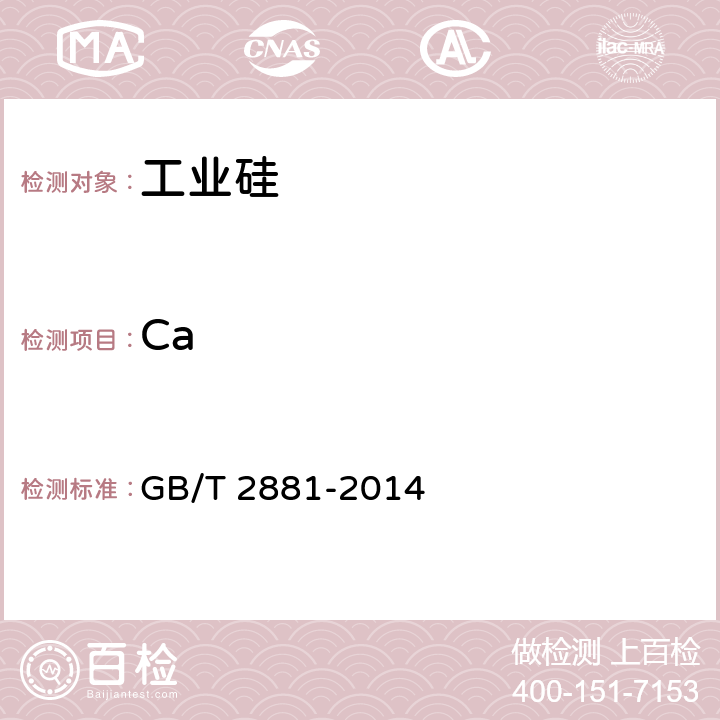 Ca 工业硅 GB/T 2881-2014