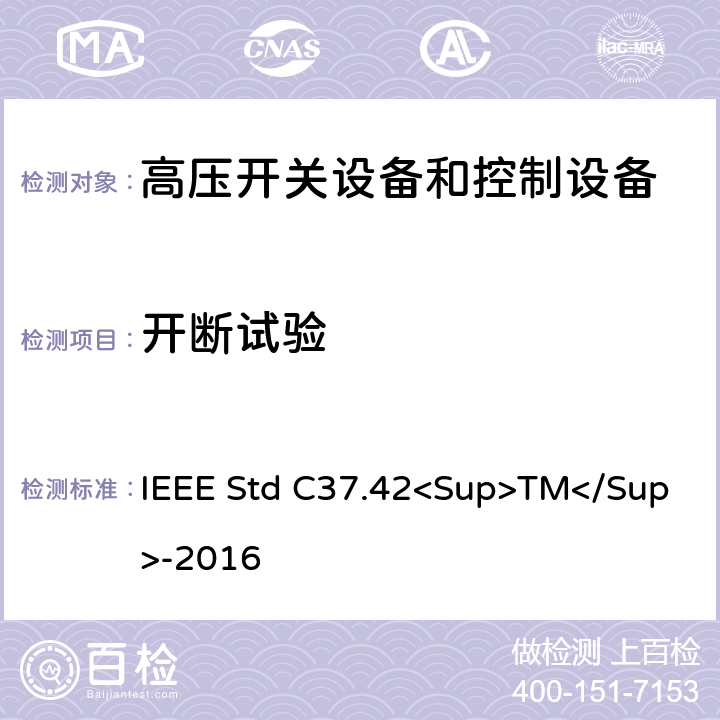 开断试验 IEEE STD C37.42<SUP>TM</SUP>-2016 高压（＞1000V）喷射式熔断器、熔丝、隔离保险开关、熔断器隔离开关、熔断件及其装置用附件的技术规范 IEEE Std C37.42<Sup>TM</Sup>-2016 6.2