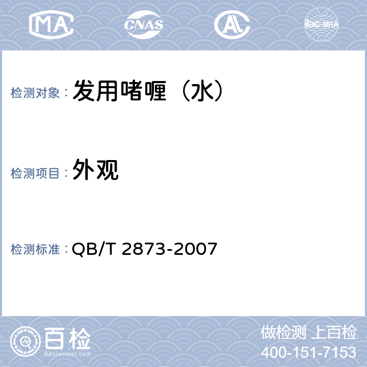 外观 发用啫喱(水) QB/T 2873-2007