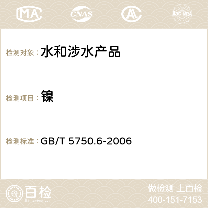 镍 生活饮用水标准检验方法 金属指标 GB/T 5750.6-2006 15.1