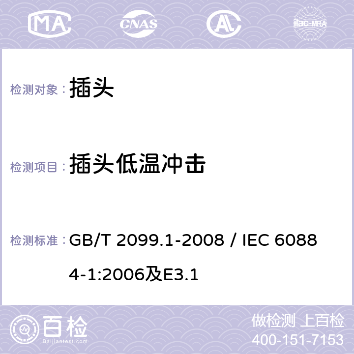 插头低温冲击 家用和类似用途插头插座 第1部分：通用要求 GB/T 2099.1-2008 / IEC 60884-1:2006及E3.1 24.2