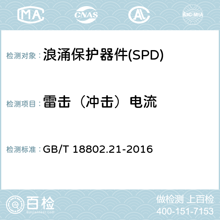 雷击（冲击）电流 GB/T 18802.21-2016 低压电涌保护器 第21部分:电信和信号网络的电涌保护器(SPD)性能要求和试验方法