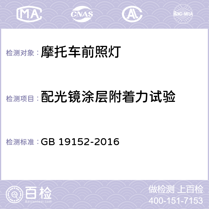 配光镜涂层附着力试验 发射对称近光和或远光的机动车前照灯 GB 19152-2016