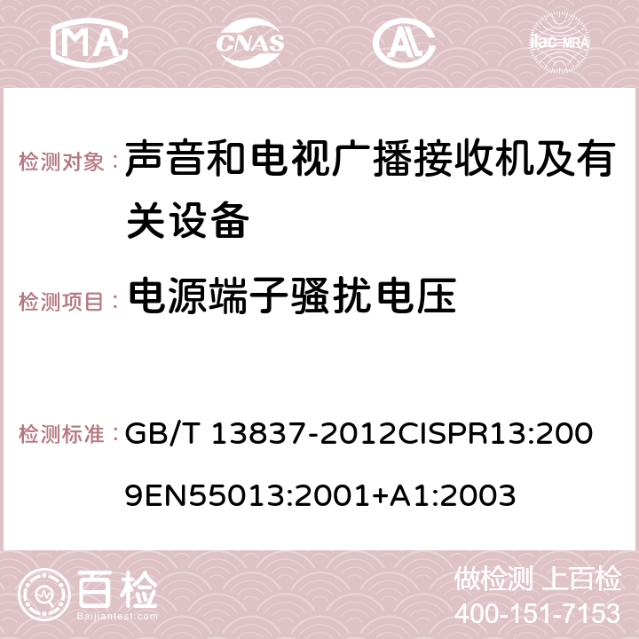 电源端子骚扰电压 声音和电视广播接收机及有关设备无线电干扰特性限值和测量方法 GB/T 13837-2012
CISPR13:2009
EN55013:2001+A1:2003 4.2