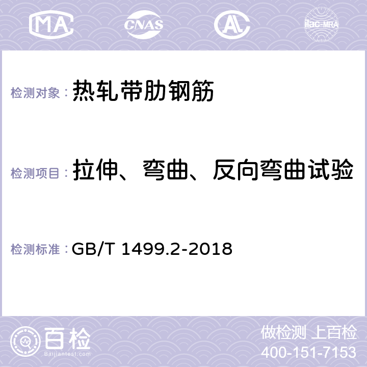 拉伸、弯曲、反向弯曲试验 钢筋混凝土用钢 第2部分：热轧带肋钢筋 8.2 GB/T 1499.2-2018