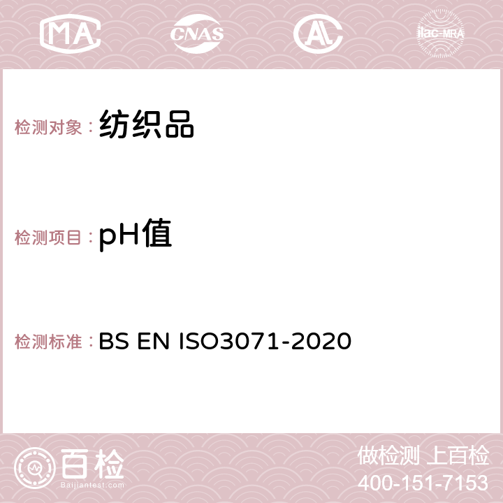pH值 BS EN ISO3071-2020 纺织品 水萃取液的测定 