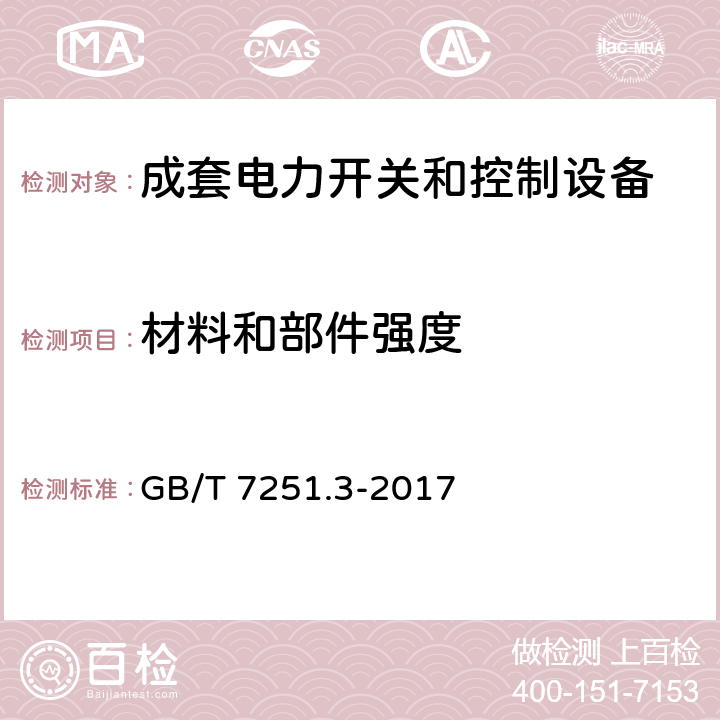 材料和部件强度 低压成套开关设备和控制设备 第3部分：由一般人员操作的配电板（DBO） GB/T 7251.3-2017 10.2