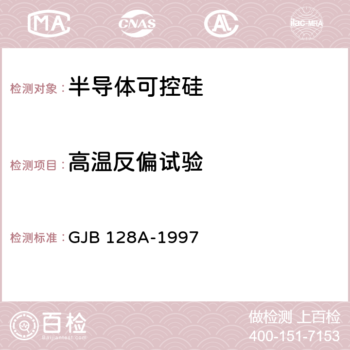 高温反偏试验 半导体分立器件试验方法 GJB 128A-1997 1040