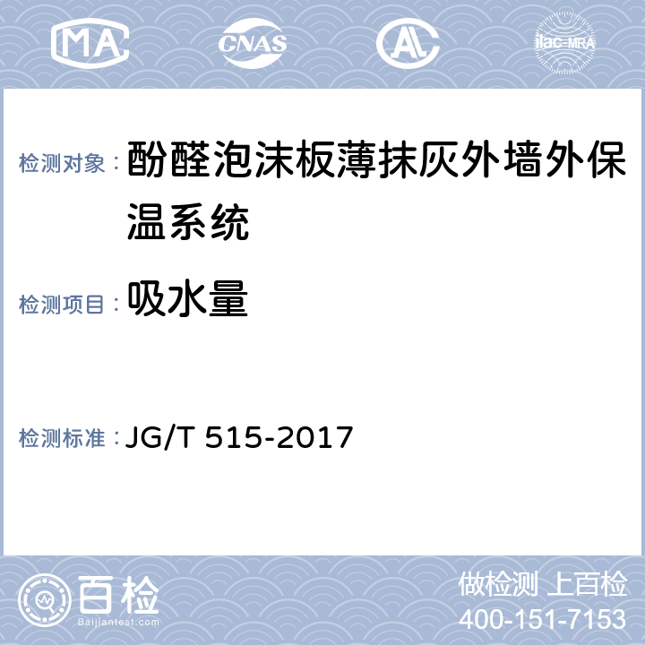 吸水量 《酚醛泡沫板薄抹灰外墙外保温系统材料》 JG/T 515-2017 6.3.3