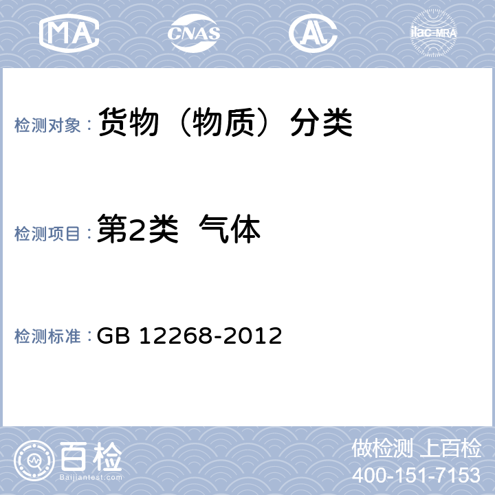 第2类  气体 危险货物品名表 GB 12268-2012