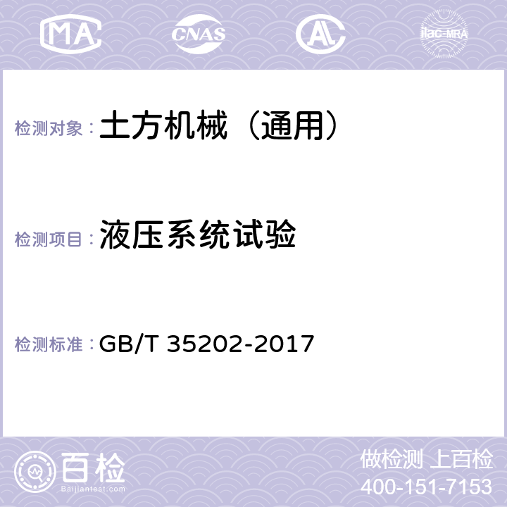 液压系统试验 土方机械 履带式推土机 试验方法 GB/T 35202-2017