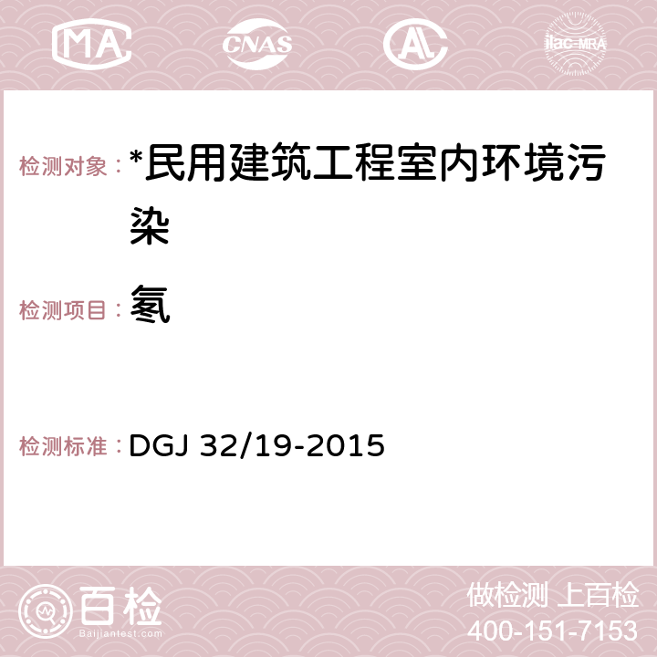 氡 绿色建筑工程施工质量验收规范 DGJ 32/19-2015