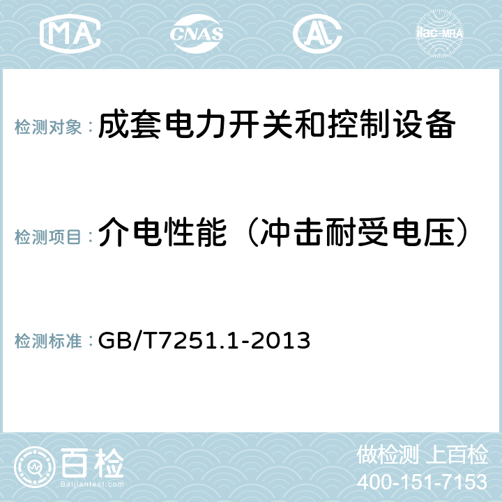 介电性能（冲击耐受电压） 低压成套开关设备和控制设备 第1部分:总则 GB/T7251.1-2013 10.9.3