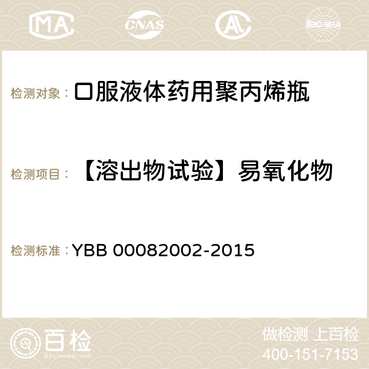 【溶出物试验】易氧化物 口服液体药用聚丙烯瓶 YBB 00082002-2015