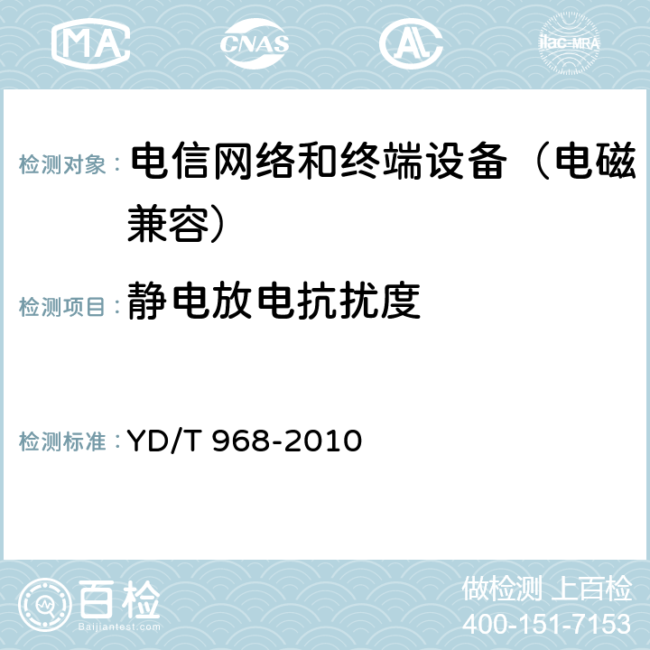 静电放电抗扰度 电信终端设备电磁兼容性限值及测量方法 YD/T 968-2010 8(1.3)