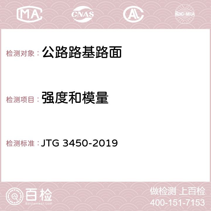 强度和模量 公路路基路面现场测试规程 JTG 3450-2019 T0941-2008、 T0943-2008、 T0944-1995、T0945-2008、T0946-2019