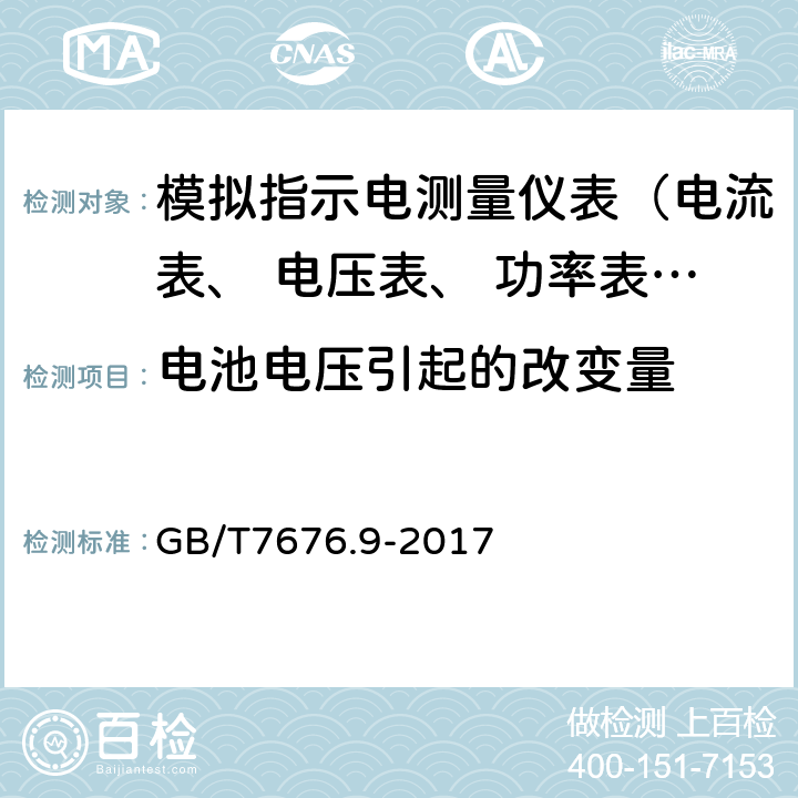 电池电压引起的改变量 直接作用模拟指示电测量仪表及其附件 第9部分:推荐的试验方法 GB/T7676.9-2017 3.11