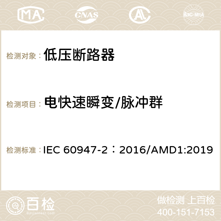 电快速瞬变/脉冲群 低压开关设备和控制设备 第2部分：断路器 IEC 60947-2：2016/AMD1:2019 附录F.4.4