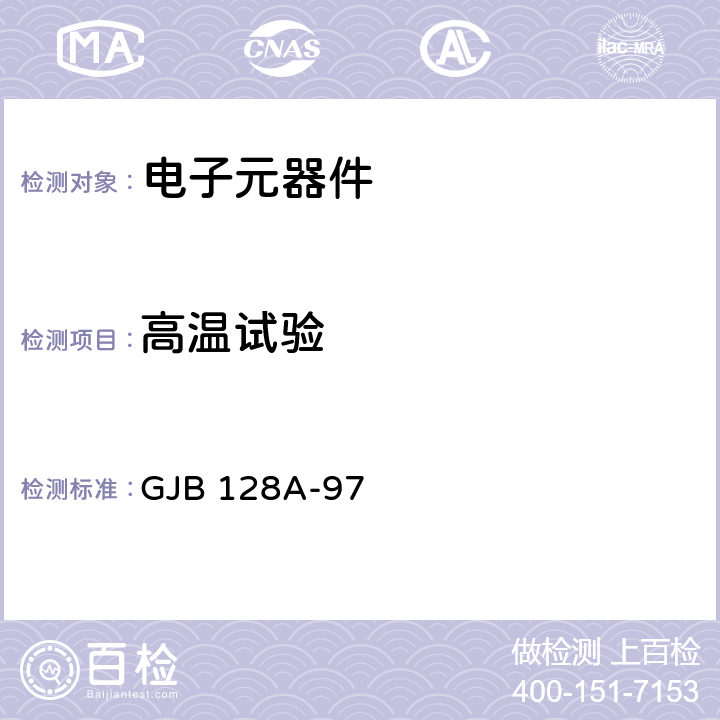 高温试验 半导体分立器件试验方法 GJB 128A-97 方法1040