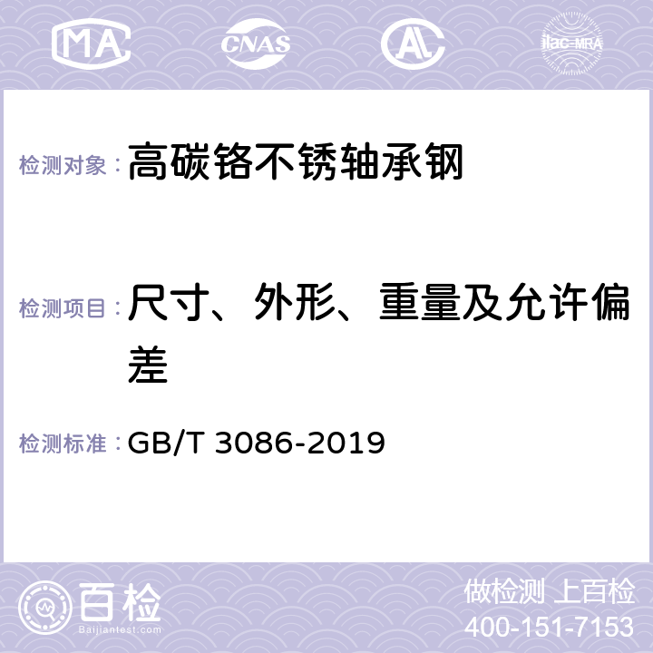 尺寸、外形、重量及允许偏差 高碳铬不锈轴承钢 GB/T 3086-2019 5