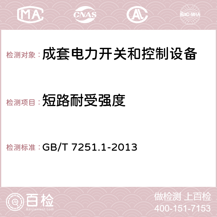 短路耐受强度 低压成套开关设备和控制设备-第1部分：总则 
GB/T 7251.1-2013 10.11