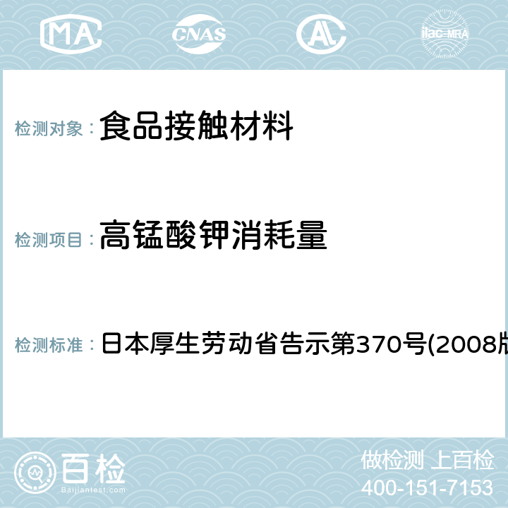 高锰酸钾消耗量 日本厚生劳动省告示第370号(2008版) 食品、器具、容器和包装、玩具、清洁剂的标准和检测方法 日本厚生劳动省告示第370号(2008版) II B-1