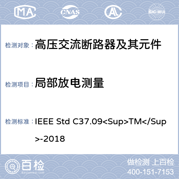 局部放电测量 IEEE标准 IEEE STD C37.09<SUP>TM</SUP>-2018 以对称电流为基础的交流高压断路器的试验程序的IEEE标准 IEEE Std C37.09<Sup>TM</Sup>-2018 4.19
